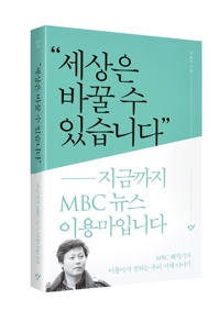 고(故) 이용마 기자 저서 '세상은 바꿀 수 있습니다'