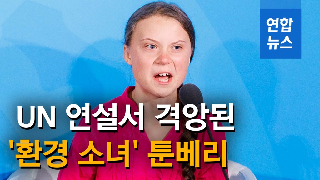 [영상] 유엔에서 격정연설 한 16살 '소녀 환경운동가' 툰베리 - 2