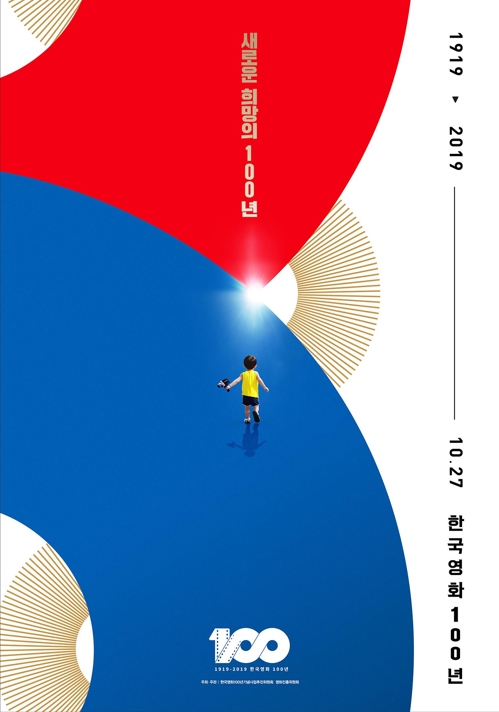 한국영화 100년 기념 포스터/ 연합뉴스
