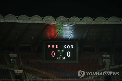 카타르 월드컵 2차 예선 한국-북한, 0-0 무승부 알리는 전광판