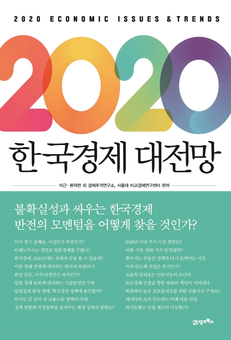 2020 한국경제는 "오리무중 속 고군분투" - 1