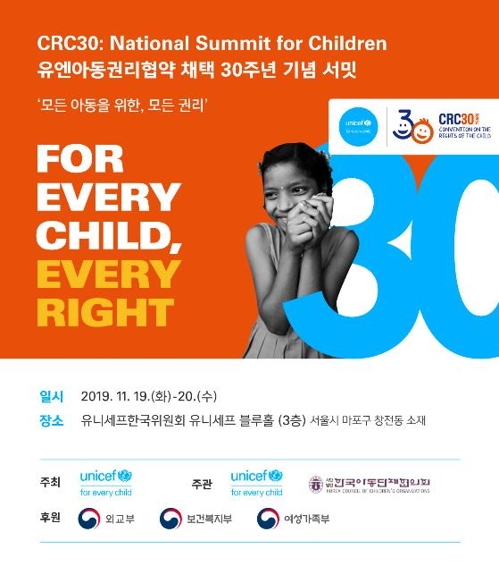 '유엔아동권리협약 채택 30주년 기념 서밋'을 알리는 포스터. [유니세프한국위원회 제공]