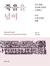 [신간] 죽음을 넘어·한국 지역문학 연구