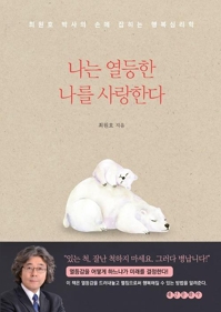 태인문화사, 행복 심리학 '나는 열등한 나를 사랑한다' 출간