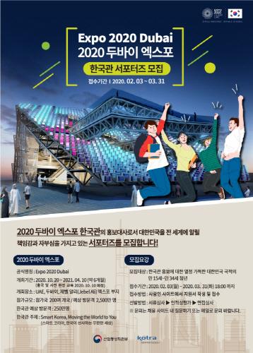 코트라, 3월 말까지 '2020 두바이 엑스포' 한국관 서포터즈 모집 - 1