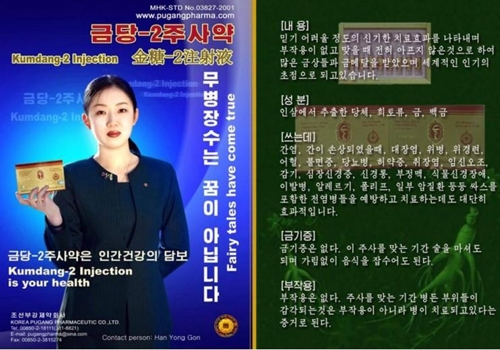 북한이 면역력 증진에 효과가 있다고 홍보하는 주사약 