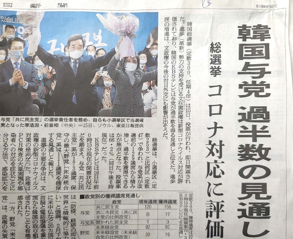한국 총선 소식을 전하는 일본 아사히신문. [지면 촬영]