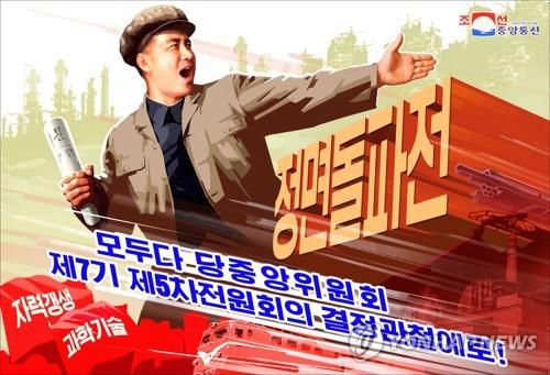 북한 '정면돌파전' 선전화