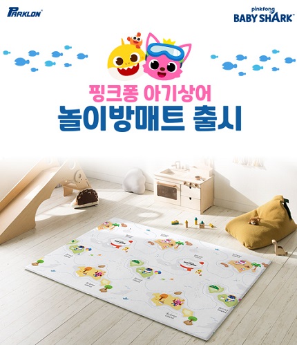 파크론, 퓨어소프트 놀이방매트 출시…'핑크퐁 아기상어' 콜라보 - 1