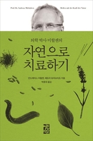 "과학적 '자연 요법'으로 만성 질환을 이겨내자"