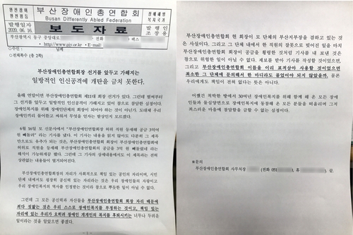 회장 횡령혐의 경찰 수사에 부산장애인연합회 '인신공격' 주장 | 연합뉴스