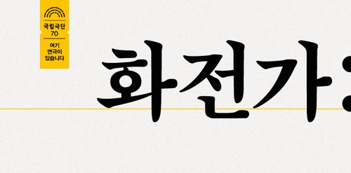 밤새 풀어낸 웃음과 눈물…국립극단 70주년 무대 '화전가'(종합) - 3