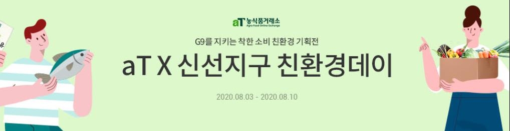 G9 친환경 식품 기획전