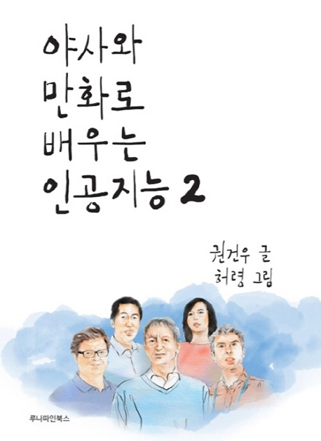 [신간] 야사와 만화로 배우는 인공지능 1·2권 - 1