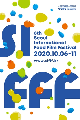 스크린 미각 여행…서울국제음식영화제 내달 6일 개막
