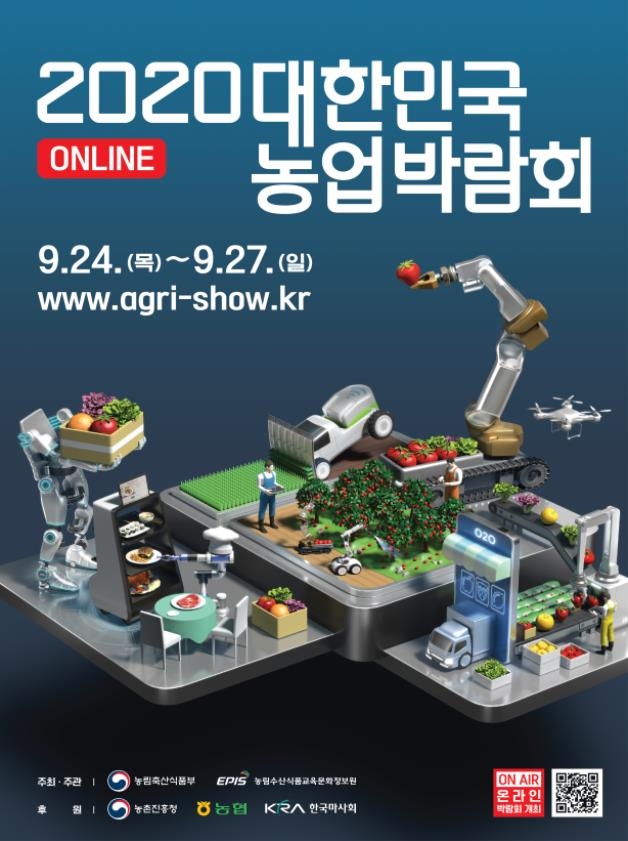 '2020 대한민국 농업박람회' 온라인 개최