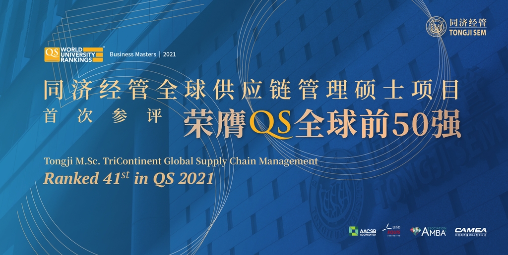 Tongji M.Sc. TriContinent 글로벌 공급망 관리 프로그램, QS 2021에서 41위 달성