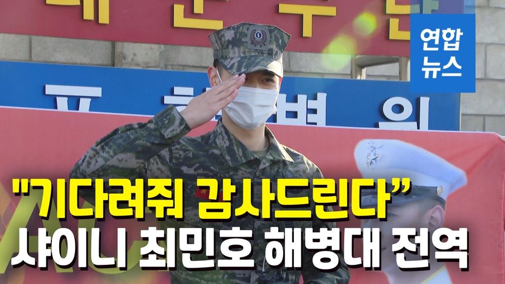 [영상] '말년 휴가' 반납 샤이니 최민호 병장 해병대 만기 전역 - 2