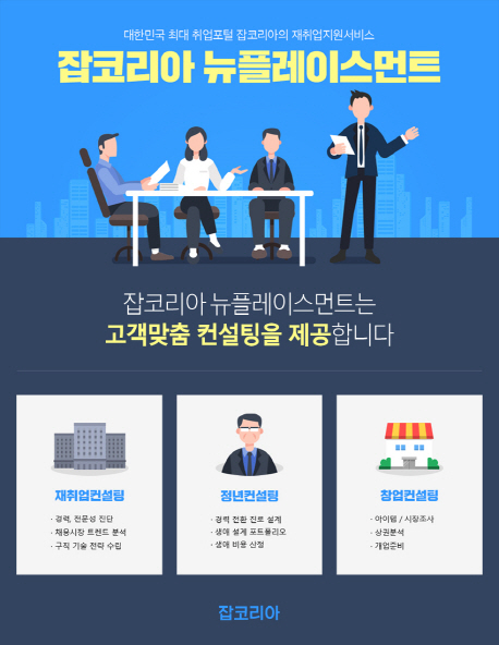 잡코리아, 재취업지원 서비스 잡코리아 뉴플레이스먼트 론칭 | 연합뉴스