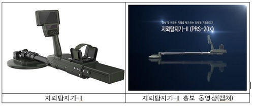 비금속 지뢰도 찾는 지뢰탐지기 첫 개발…2022년부터 군에 배치