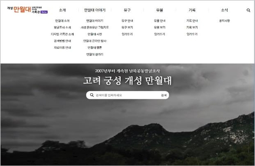 개성 만월대 남북 공동발굴 디지털 기록관 메인화면