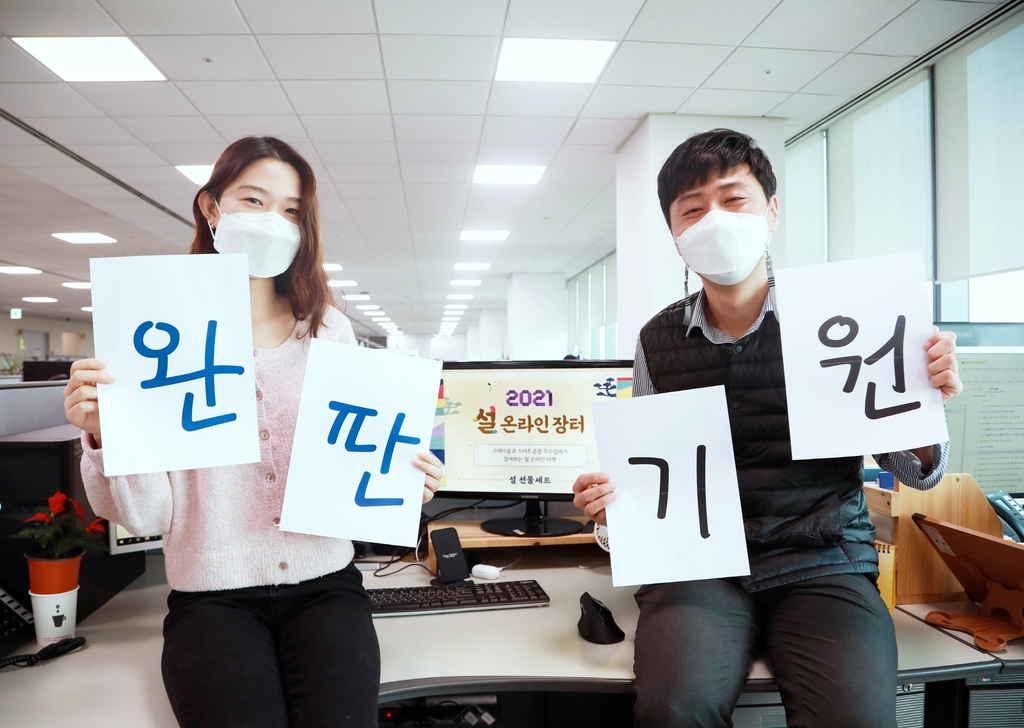 설 맞이 온라인 장터