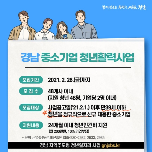 경남도, 청년 인건비 지원 '청년활력사업' 참여 중기 모집