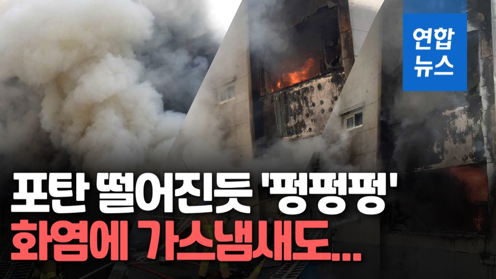 [영상] 펑 하더니 건물 흔들려…가스폭발 추정 화재로 1명 사망 | 연합뉴스