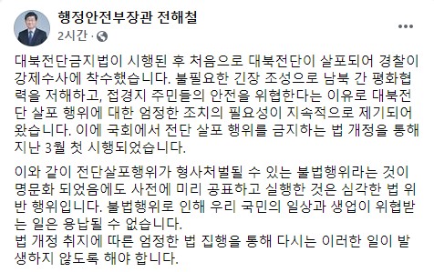 전해철 행안장관 "대북전단 살포에는 심각한 법 위반…엄정한 법 집행"