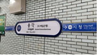 종각역 역명판