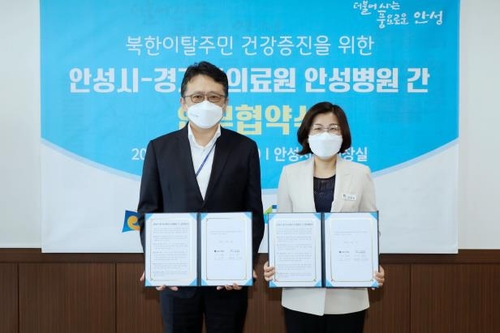 안성시-의료원, 북한 이탈주민 건강증진 협약