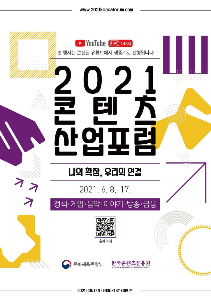 [게시판] 콘진원, '2021 콘텐츠산업포럼' 온라인 개최 - 1