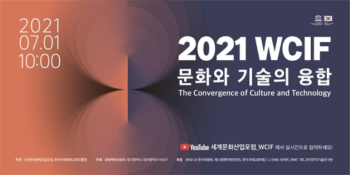'문화와 기술의 융합'…대구서 2021 세계문화산업포럼