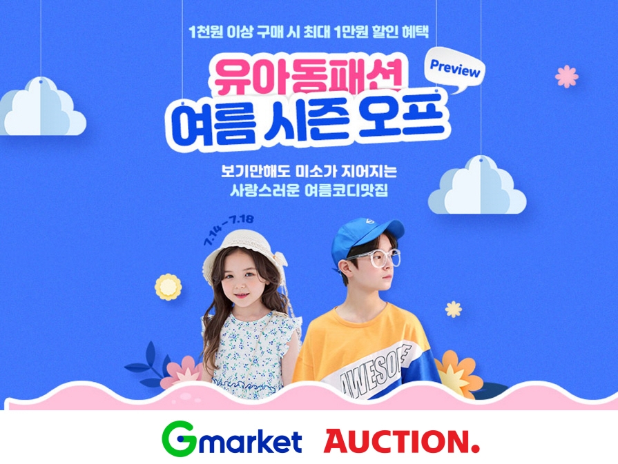 G마켓·옥션 '유아동 패션 여름 시즌오프'