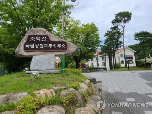 소백산국립공원 북부사무소