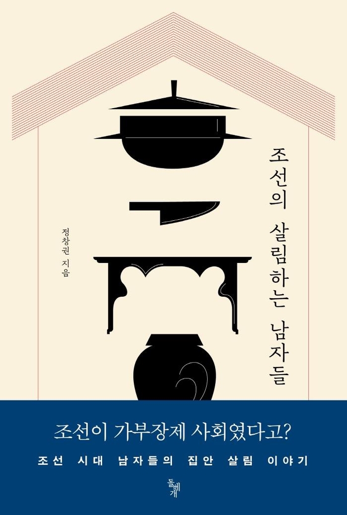 "장 담그고 재테크한 양반…조선 남성은 살림꾼이었다" - 2