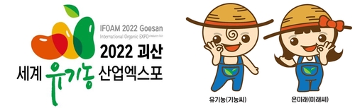 2022 괴산세계유기농엑스포 캐릭터 '유기농과 은미래'