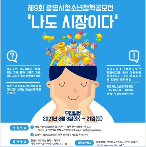 [광명소식] 청소년 대상 '정책공모전' 개최