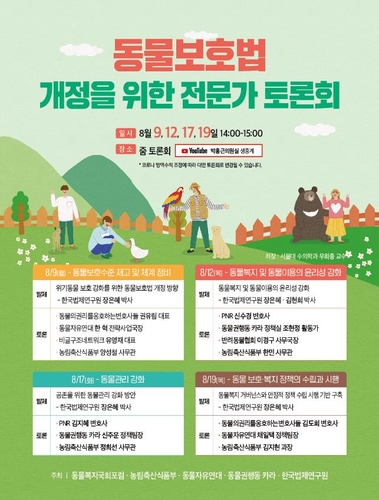 [동정] 농식품부, '동물보호법' 개정 연속토론회 개최