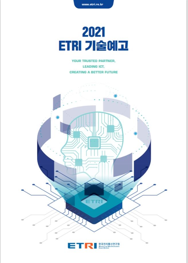 ETRI 2021 기술예고