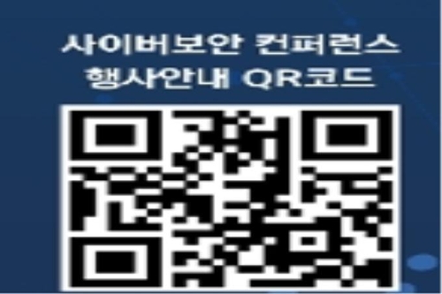 내달 1일 2021 사이버보안 강화 콘퍼런스 온라인 개최