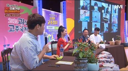 작년 온라인 괴산고추축제 프로그램
