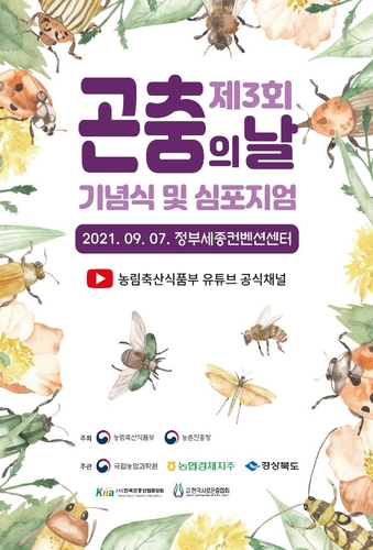 [게시판] '곤충의날' 기념식 및 학술토론회 7일 비대면 개최