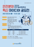 [천안소식] 한국기술교육대 '2021 안전분야 혁신 아이디어 공모전'
