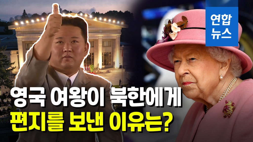 [영상] "앞날에 좋은 일 기원"…영국 여왕, 김정은에 축전 보냈다 - 2
