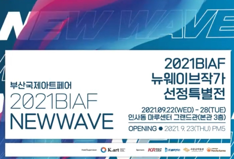 부산국제아트페어 뉴웨이브 작가 특별전 포스터