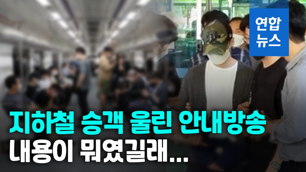 [영상] 퇴근길 지하철 방송에 시민들 오열…"데이트폭력에 가족이 사망" - 2
