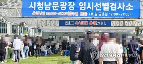 대전시청 남문광장 임시 선별검사소