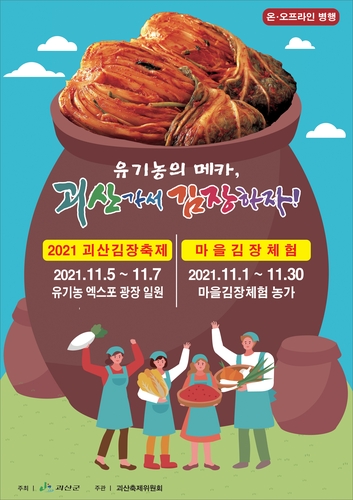 2021 괴산 김장축제 포스터