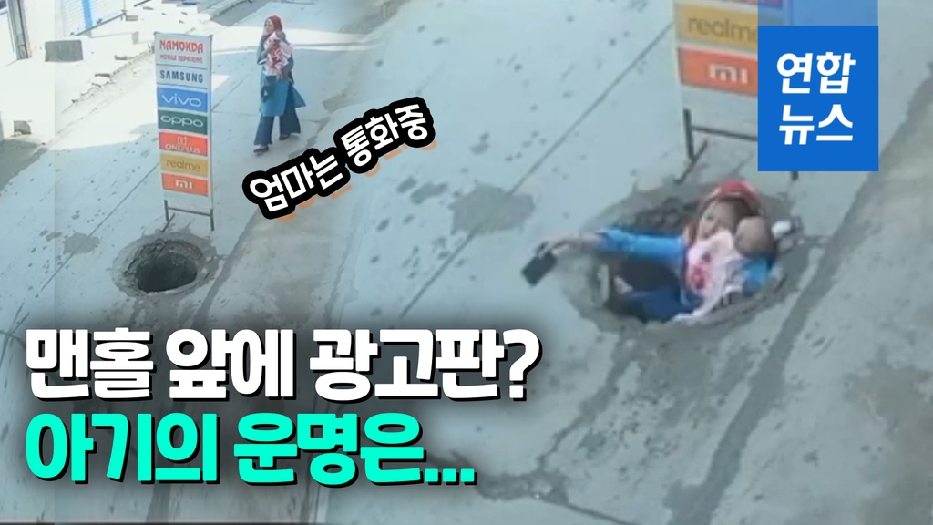 [영상] 휴대전화 삼매경 아기 엄마…통화하다 맨홀에 쑥 - 2